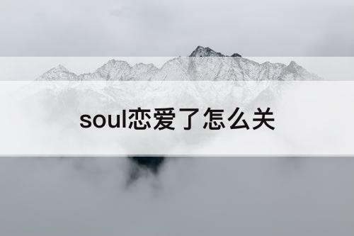 soul恋爱了怎么关