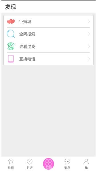 找男票  v2.6.4图4