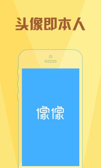 像像免费征婚交友  v3.7.0图1