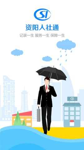 资阳人社  v1.5.4图3