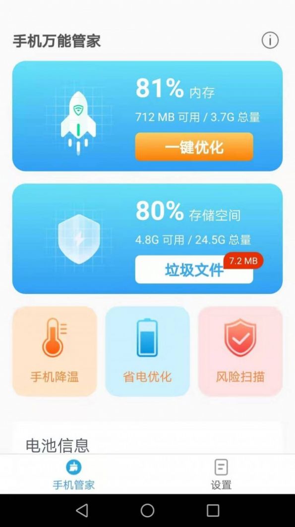 手机万能管家  v2.1.7图3