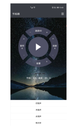 星夜节拍器  v1.0.0图1