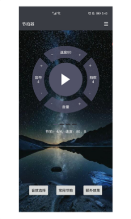 星夜节拍器  v1.0.0图3