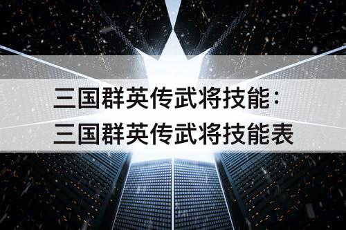 三国群英传武将技能：三国群英传武将技能表