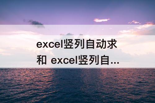 excel竖列自动求和 excel竖列自动求和方法