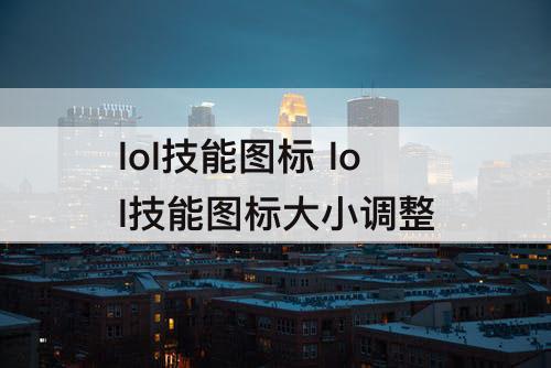 lol技能图标 lol技能图标大小调整