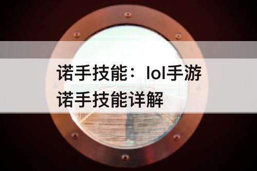 诺手技能：lol手游诺手技能详解