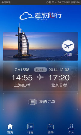 差旅随行  v3.11.76图3