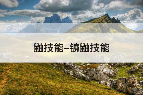 鼬技能-镰鼬技能