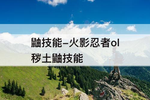 鼬技能-火影忍者ol秽土鼬技能