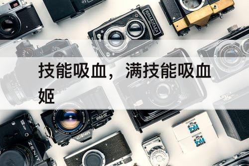 技能吸血，满技能吸血姬