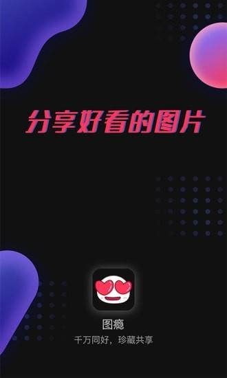 图瘾最新版  v1.0.7图4