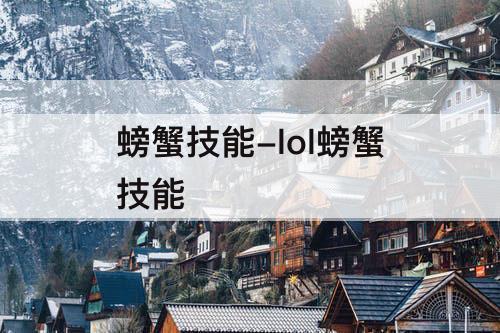 螃蟹技能-lol螃蟹技能