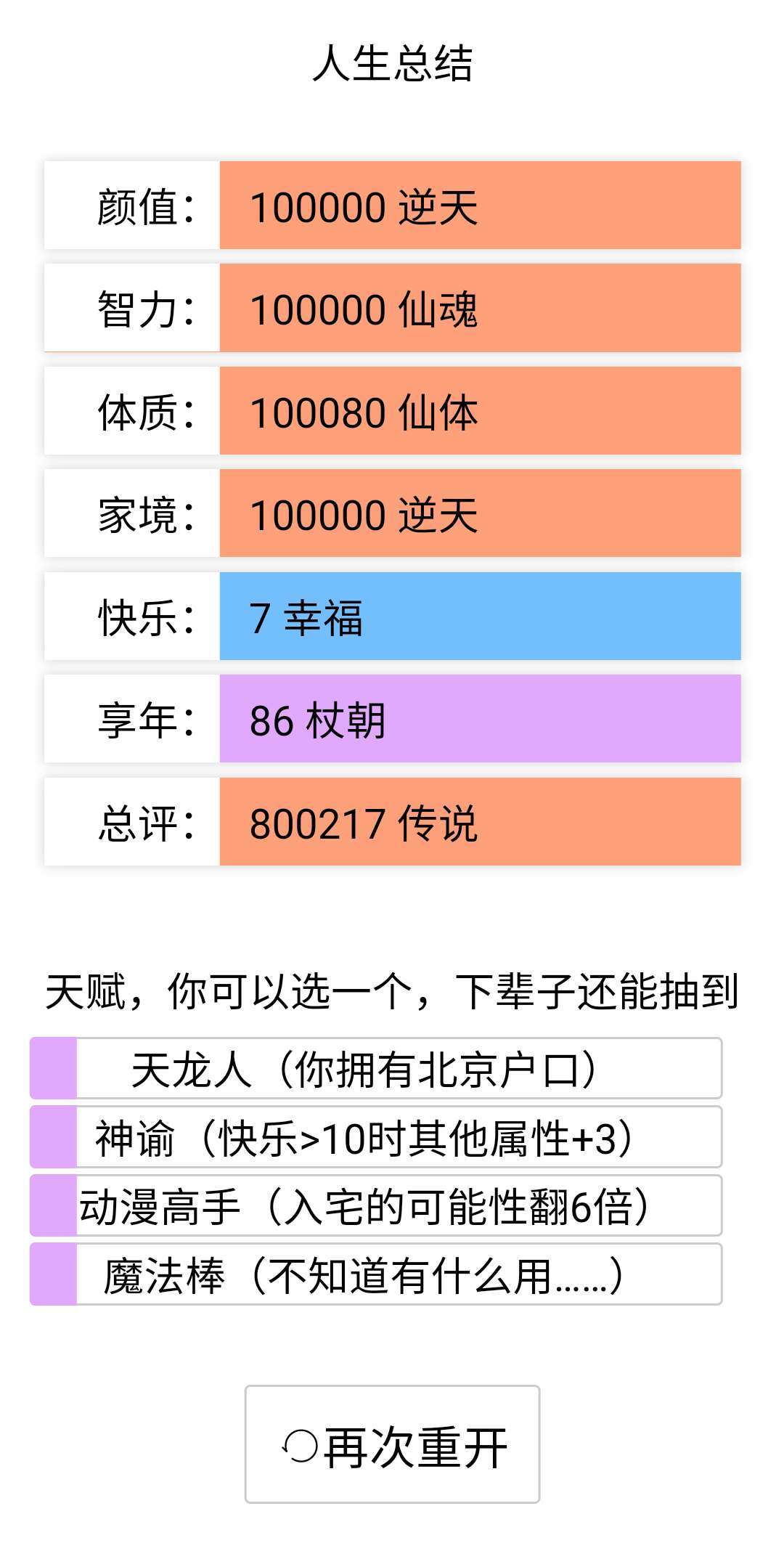 人生重开模拟器破解版  v2.0图1