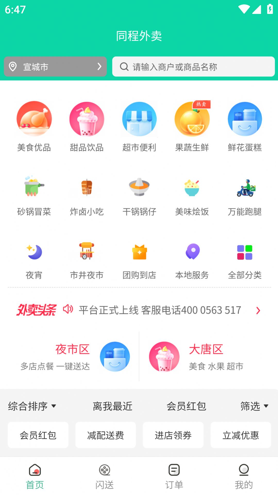 同程外卖  v5.0.6图2