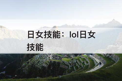 日女技能：lol日女技能