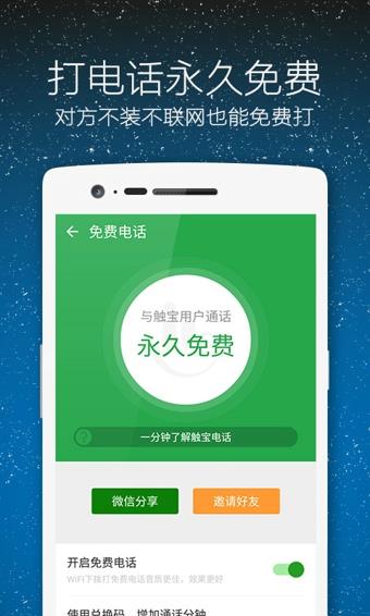 触宝电话最新版本  v6.8.5.4图1