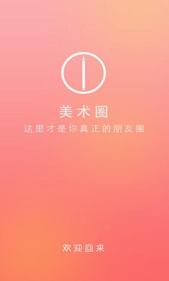 美术圈  v2.5.2图1