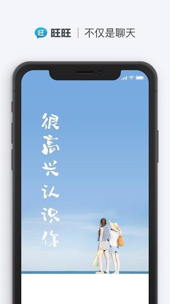 旺旺聊天最新版本  v1.7.4图3