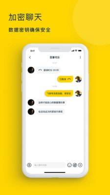 飞音(加密聊天)  v2.2.8图3