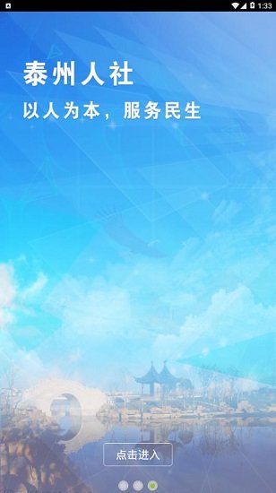 泰州人社  v1.0.1.3图3