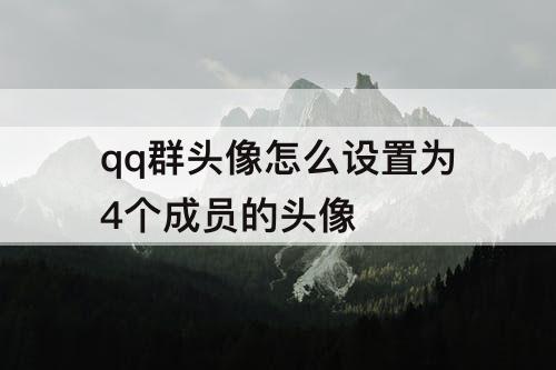 qq群头像怎么设置为4个成员的头像