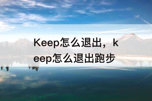 Keep怎么退出，keep怎么退出跑步