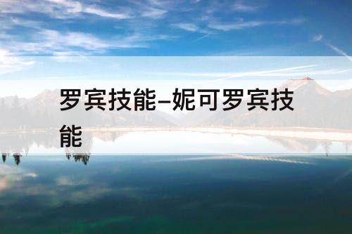 罗宾技能-妮可罗宾技能