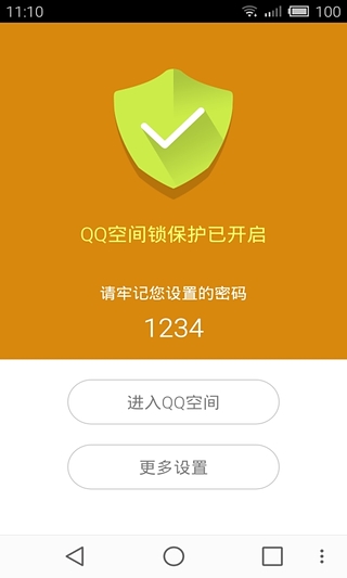 QQ空间锁  v1.1图2