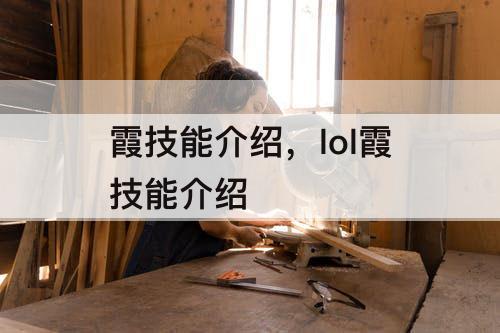 霞技能介绍，lol霞技能介绍