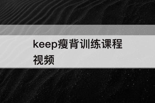 keep瘦背训练课程视频