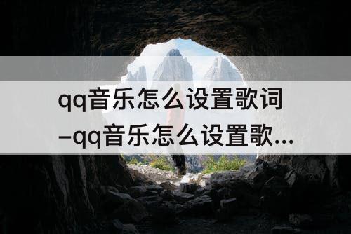 qq音乐怎么设置歌词-qq音乐怎么设置歌词样式