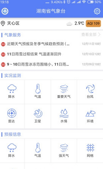 湖南天气  v1.0.0图3