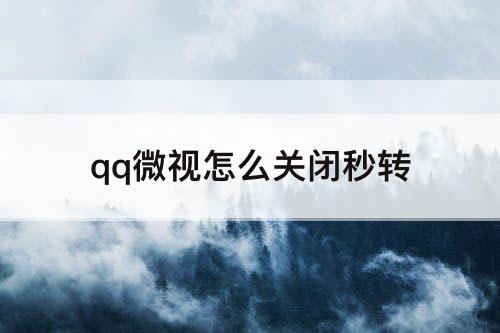 qq微视怎么关闭秒转