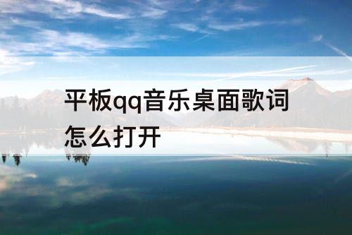 平板qq音乐桌面歌词怎么打开