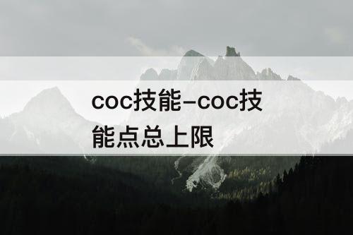 coc技能-coc技能点总上限