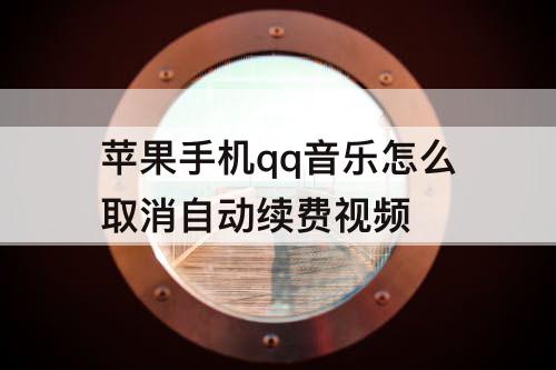 苹果手机qq音乐怎么取消自动续费视频