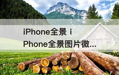 iPhone全景 iPhone全景图片微信发不出去