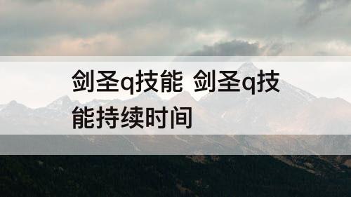 剑圣q技能 剑圣q技能持续时间