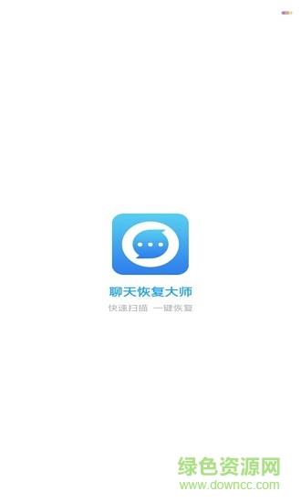 聊天恢复大师最新版  v1.0图1