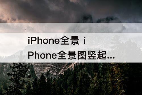 iPhone全景 iPhone全景图竖起来