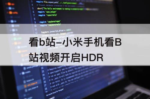 看b站-小米手机看B站视频开启HDR