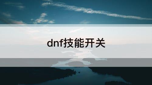 dnf技能开关