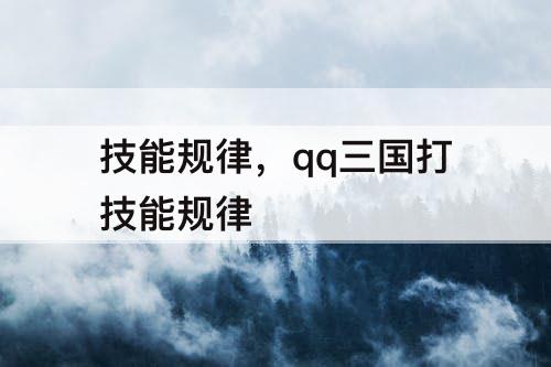 技能规律，qq三国打技能规律