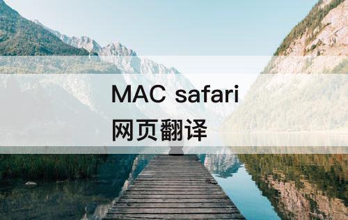 MAC safari网页翻译