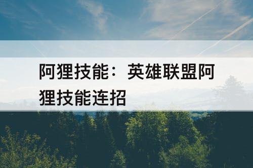 阿狸技能：英雄联盟阿狸技能连招