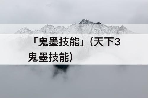 「鬼墨技能」(天下3鬼墨技能)