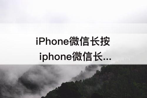 iPhone微信长按 iphone微信长按图片没反应