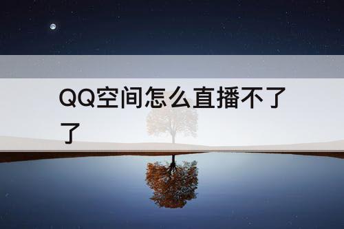 QQ空间怎么直播不了了