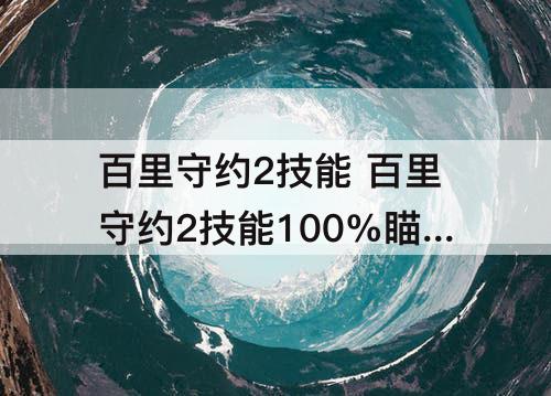 百里守约2技能 百里守约2技能100%瞄准怎么设置